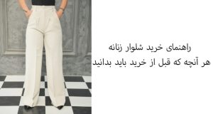 راهنمای خرید شلوار زنانه