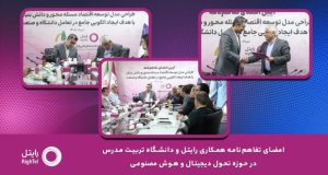 تفاهم‌نامه همکاری رایتل و دانشگاه تربیت مدرس