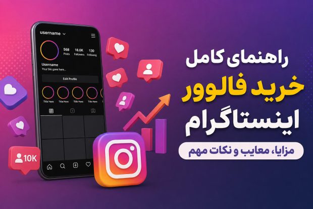 صفر تا صد خرید فالوور اینستاگرام؛ مزایا، معایب و نکات مهم