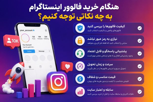 هنگام خرید فالوور اینستاگرام به چه نکاتی توجه کنیم؟