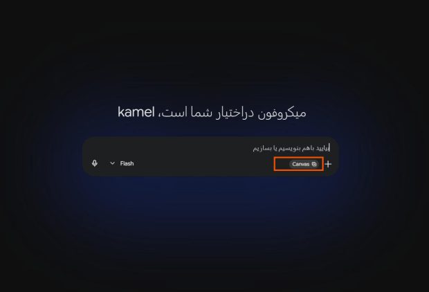 قابلیت Canvas در Gemini