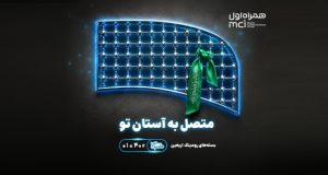 بسته رومینگ اربعین همراه اول