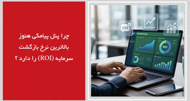 چرا پنل پیامکی هنوز بالاترین نرخ بازگشت سرمایه را دارد؟
