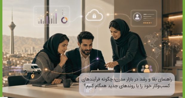 چگونه فرآیندهای کسبوکار خود را با روندهای جدید همگام کنیم؟