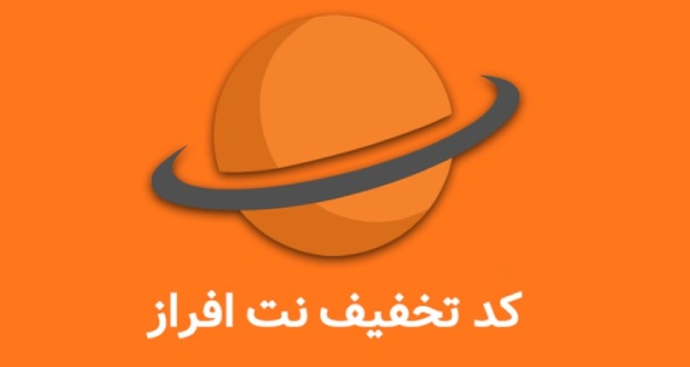 کد تخفیف نت افراز