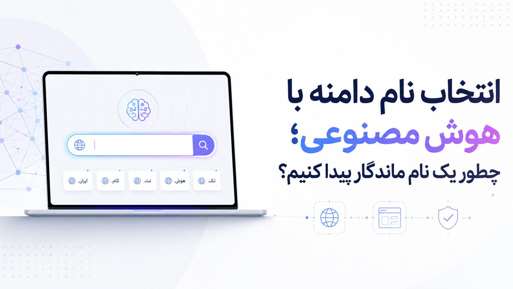 انتخاب نام دامنه با هوش مصنوعی