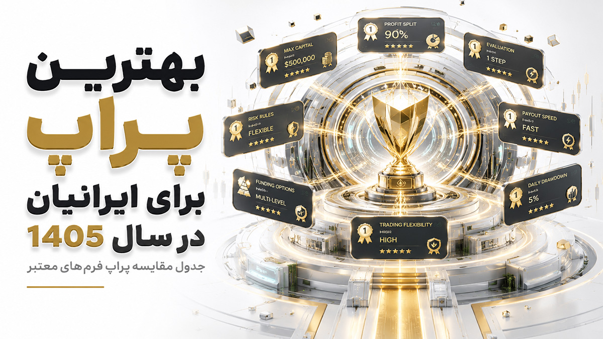 بهترین پراپ برای ایرانیان در سال 1405 + جدول مقایسه پراپ فرم‌های معتبر