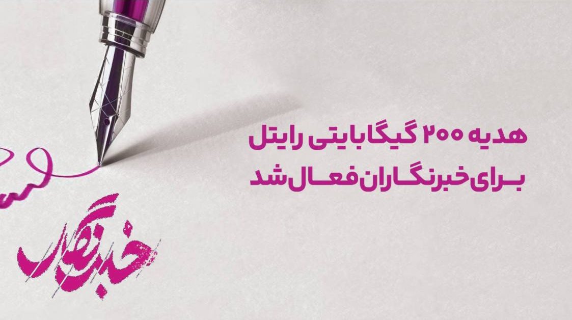 هدیه 200 گیگابایتی رایتل برای خبرنگاران