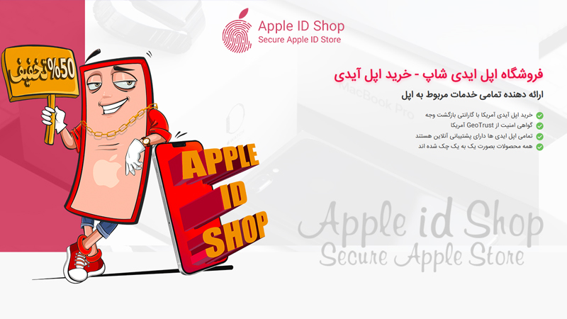 چرا خرید اپل آیدی یک ضرورت است؟