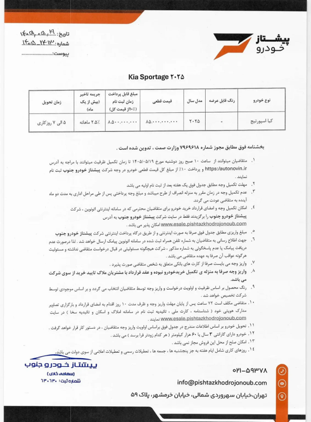 شرایط فروش کیا اسپورتیج 2025