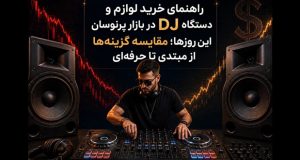 راهنمای خرید وسایل دی جی DJ | از مبتدی تا حرفه‌ای