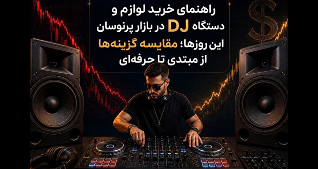 راهنمای خرید وسایل دی جی DJ | از مبتدی تا حرفه‌ای