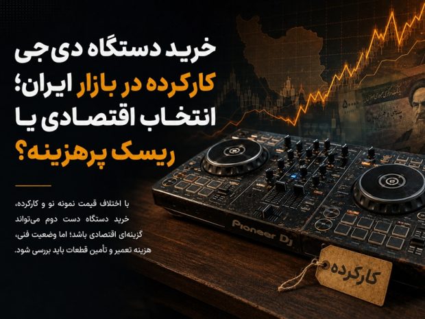 راهنمای خرید وسایل دی جی DJ | از مبتدی تا حرفه‌ای