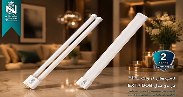 خرید لامپ FPL LED