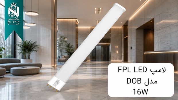 خرید لامپ FPL LED