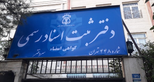 تعرفه دفاتر اسناد رسمی