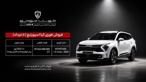 شرایط فروش کیا اسپورتیج 2025