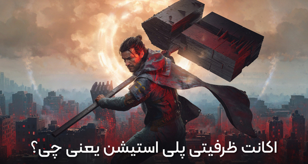 اکانت ظرفیتی PS5 و PS4 یعنی چی؟ | تفاوت ظرفیت 1، 2 و 3 و انتخاب بهترین گزینه