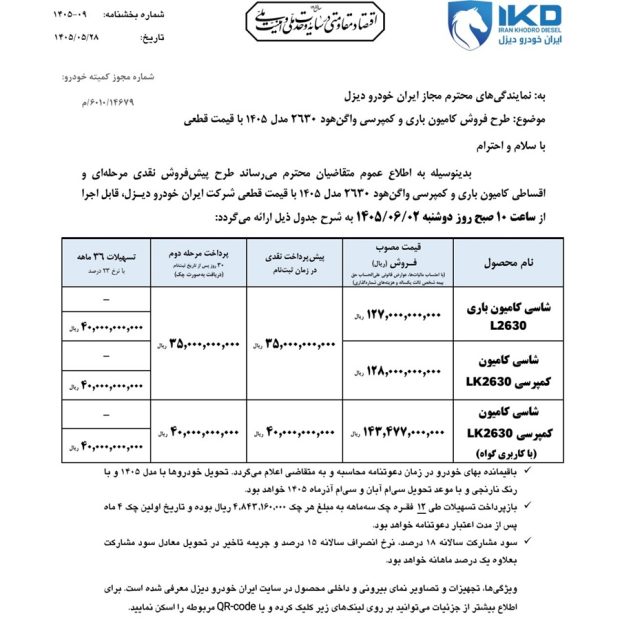 شرایط پیش‌فروش کامیون 2630