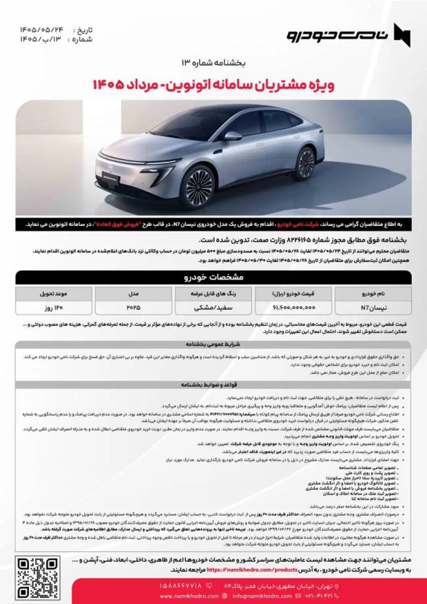 شرایط فروش نیسان N6 و N7