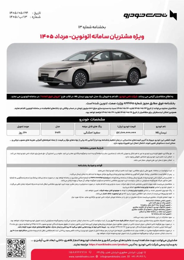 شرایط فروش نیسان N6 و N7