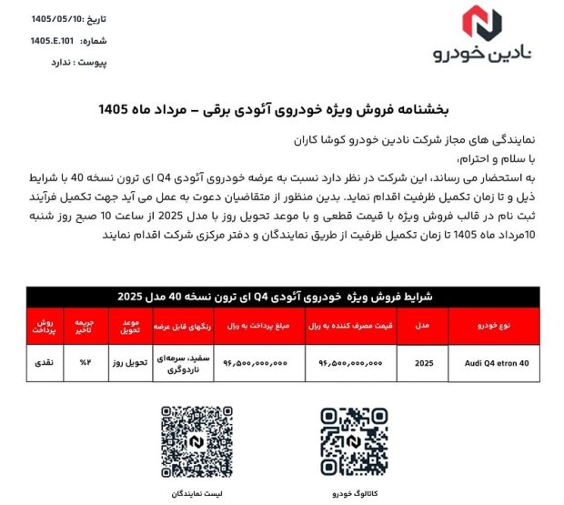 شرایط فروش آئودی Q4 ای ترون 2025