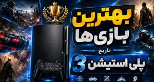 بهترین بازی‌های پلی استیشن ۳