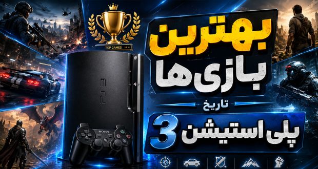 بهترین بازی‌های پلی استیشن ۳