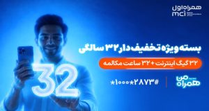 بسته ویژه همراه اول برای قدردانی از مشترکان در ۳۲ سالگی