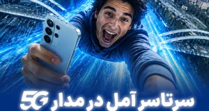 همراه اول در شهر آمل