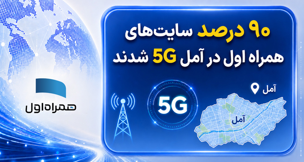 همراه اول در شهر آمل