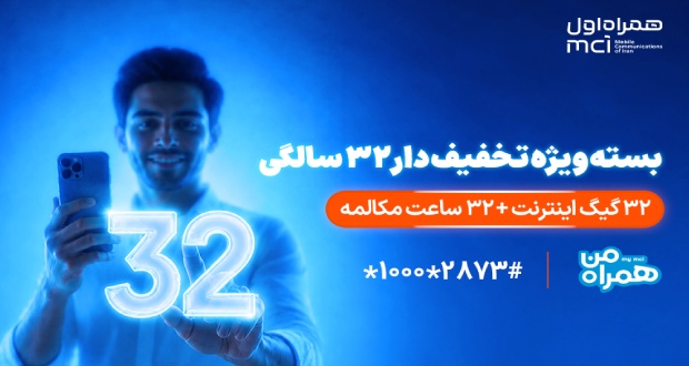 بسته ویژه همراه اول برای قدردانی از مشترکان در ۳۲ سالگی
