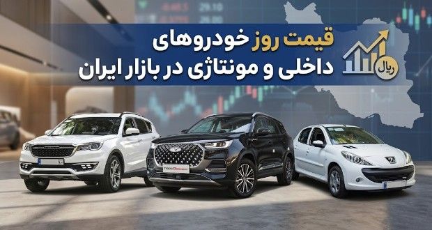 قیمت روز خودرو