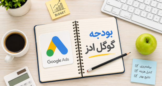 با چه بودجهای تبلیغات گوگل را شروع کنیم؟