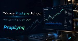 بهترین پراپ فرم برای تریدرهای فارسی‌زبان چرا انتخاب اول پراپ لینک PropLynq است؟