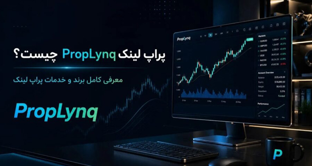 بهترین پراپ فرم برای تریدرهای فارسی‌زبان چرا انتخاب اول پراپ لینک PropLynq است؟