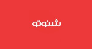شنوتو