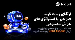 راه‌اندازی چالش ربات گرید فیوچرز در Toobit با 150,000 USDT جایزه