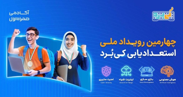 آغاز ثبت‌نام چهارمین رویداد ملی کی‌بُرد