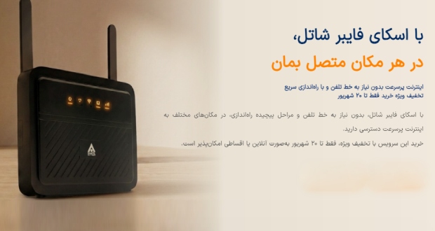 جشنواره اسکای فایبر شاتل؛ اینترنت پرسرعت بدون نیاز به خط تلفن