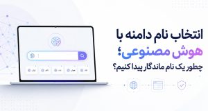 انتخاب نام دامنه با هوش مصنوعی