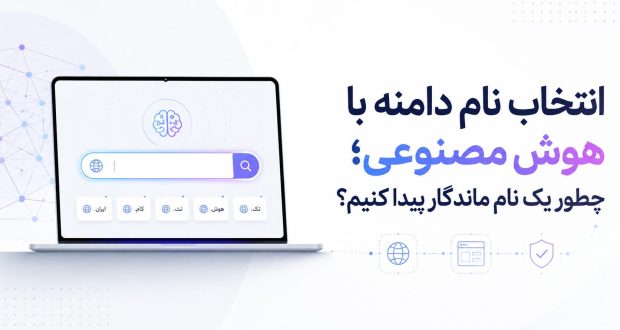 انتخاب نام دامنه با هوش مصنوعی