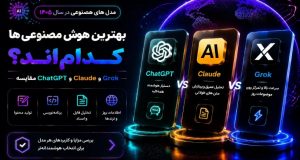 مقایسه بهترین هوش مصنوعی‌های سال 1405؛ ChatGPT، Claude و Grok