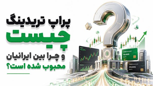 بهترین پراپ برای ایرانیان در سال 1405 + جدول مقایسه پراپ فرم‌های معتبر