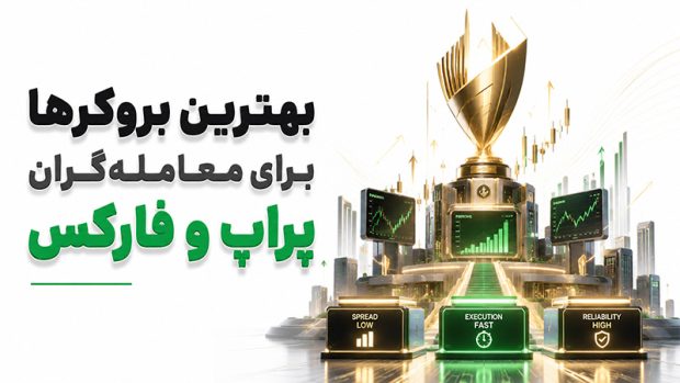 بهترین پراپ برای ایرانیان در سال 1405 + جدول مقایسه پراپ فرم‌های معتبر