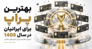 بهترین پراپ برای ایرانیان در سال 1405 + جدول مقایسه پراپ فرم‌های معتبر