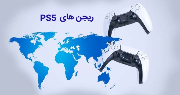 تفاوت ریجن های PS5 چیست