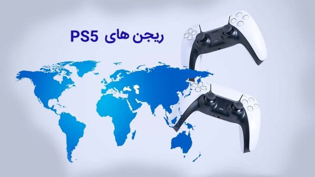 تفاوت ریجن های PS5 چیست