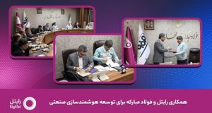 رایتل و فولاد مبارکه تفاهم‌نامه توسعه هوشمندسازی صنعتی امضا کردند