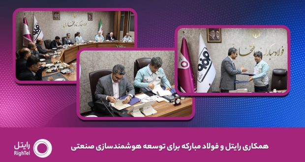 رایتل و فولاد مبارکه تفاهم‌نامه توسعه هوشمندسازی صنعتی امضا کردند